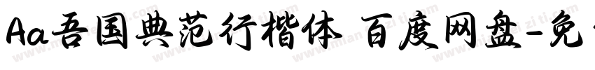 Aa吾国典范行楷体 百度网盘字体转换